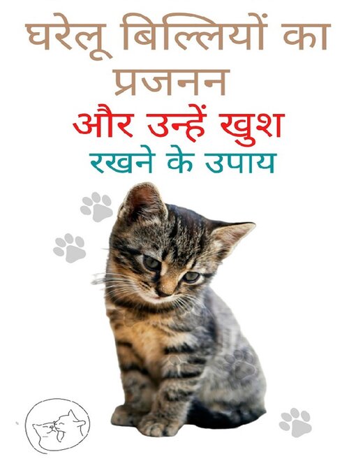 Title details for घरेलू बिल्लियों का प्रजनन और उन्हें खुश रखने के उपाय by Edwin Pinto - Available